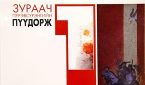 Мөн чанарыг мэдрэхийг хүсвэл “Эхлэл 1” үзэсгэлэнг зориорой